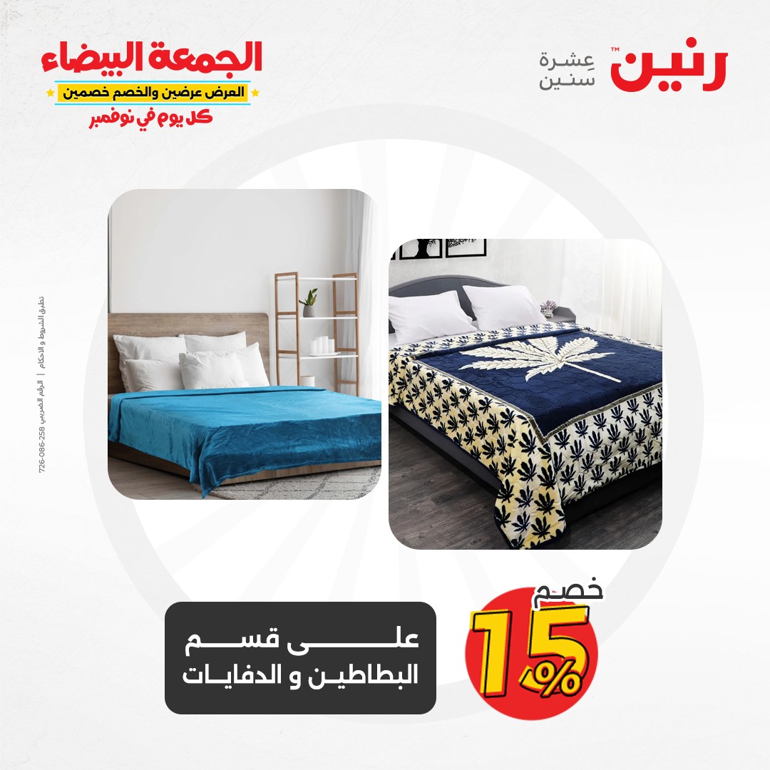 raneen offers from 9nov to 20nov 2024 عروض رنين من 9 نوفمبر حتى 20 نوفمبر 2024 صفحة رقم 110